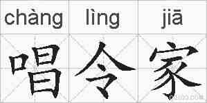 唱令家的拼音