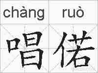 唱偌的拼音