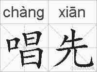 唱先的拼音