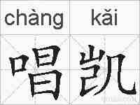 唱凯的拼音