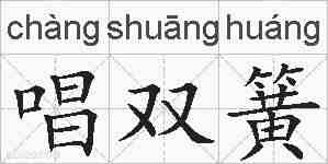 唱双簧的拼音