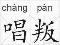 唱叛的拼音