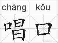 唱口的拼音