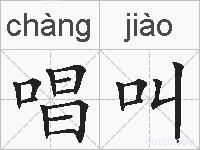 唱叫的拼音
