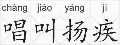 唱叫扬疾的拼音