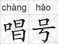 唱号的拼音
