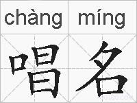 唱名的拼音