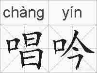 唱吟的拼音