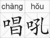 唱吼的拼音