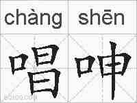 唱呻的拼音