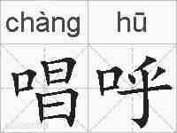 唱呼的拼音