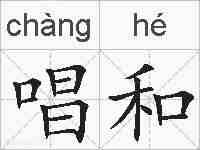 唱和的拼音