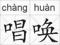 唱唤的拼音