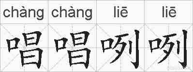 唱唱咧咧的拼音