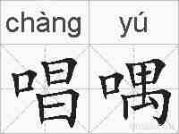 唱喁的拼音