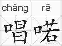唱喏的拼音
