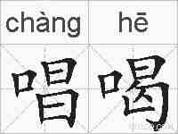 唱喝的拼音