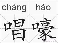 唱嚎的拼音