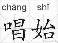 唱始的拼音