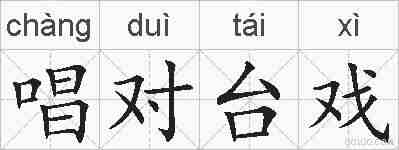 唱对台戏的拼音
