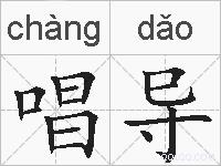唱导的拼音
