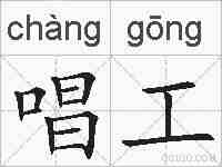 唱工的拼音