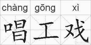 唱工戏的拼音