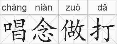唱念做打的拼音