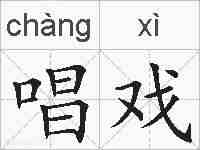唱戏的拼音