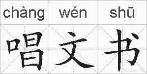 唱文书的拼音