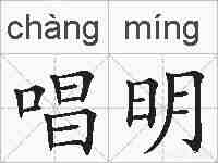 唱明的拼音