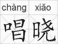 唱晓的拼音