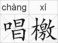 唱檄的拼音