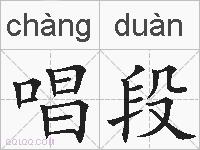 唱段的拼音