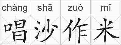 唱沙作米的拼音
