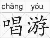 唱游的拼音