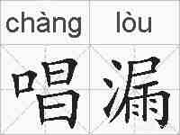 唱漏的拼音