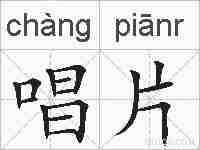 唱片的拼音