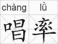 唱率的拼音