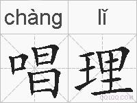 唱理的拼音