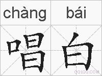唱白的拼音