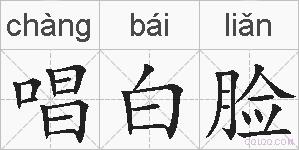 唱白脸的拼音