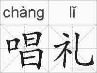 唱礼的拼音
