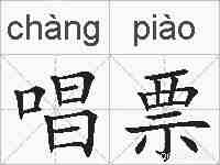 唱票的拼音