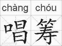 唱筹的拼音
