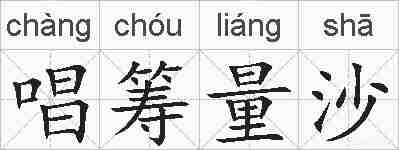 唱筹量沙的拼音
