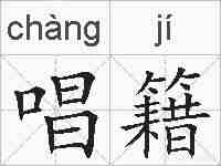 唱籍的拼音