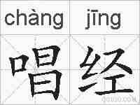 唱经的拼音