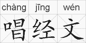 唱经文的拼音