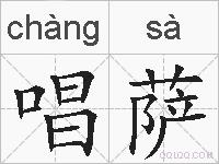 唱萨的拼音